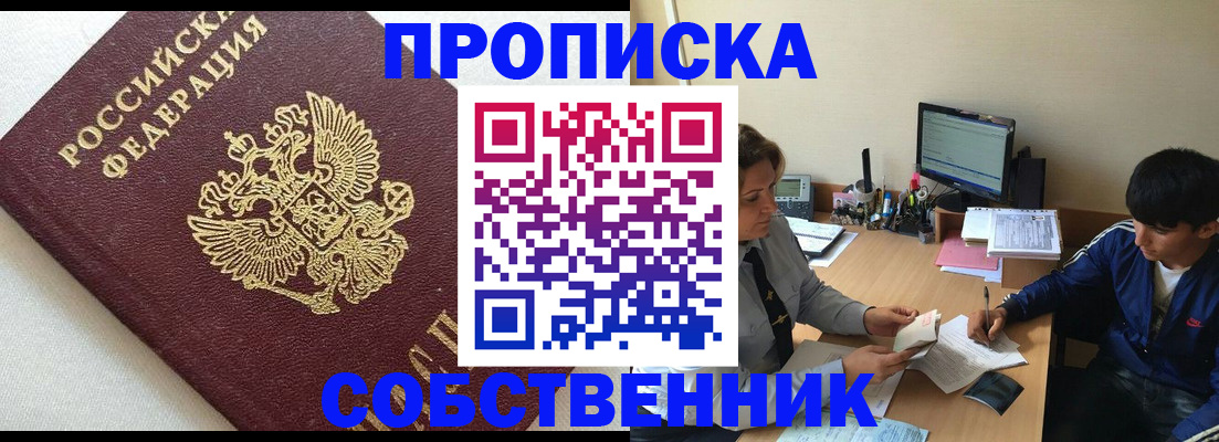 прописка штамп в Ачинске