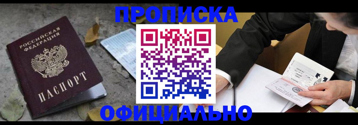 временная регистрация для всех в Ачинске